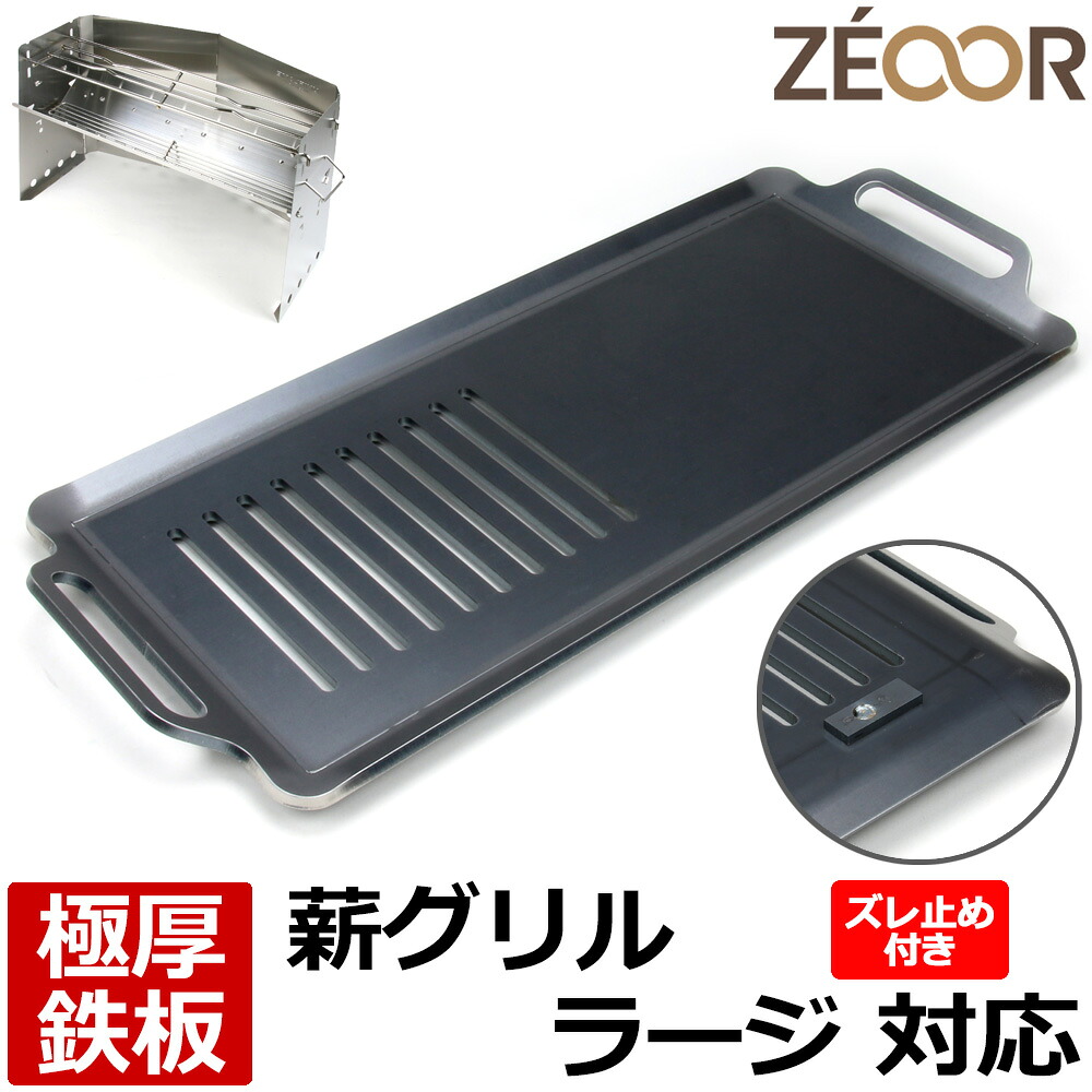 【レビューを書いて500円OFFクーポン】 ZEOOR 極厚バーベキュー鉄板 キャンプ BBQ アウトドア用品 ユニフレーム UNIFLAME 薪グリルラージ 専用 鉄板 プレート 網 ズレ止め付 焚き火台 バーベキューコンロ 炭火グリル 焚き火 BBQコンロ 焚火台 焼き網 グリルプレート 8,136円