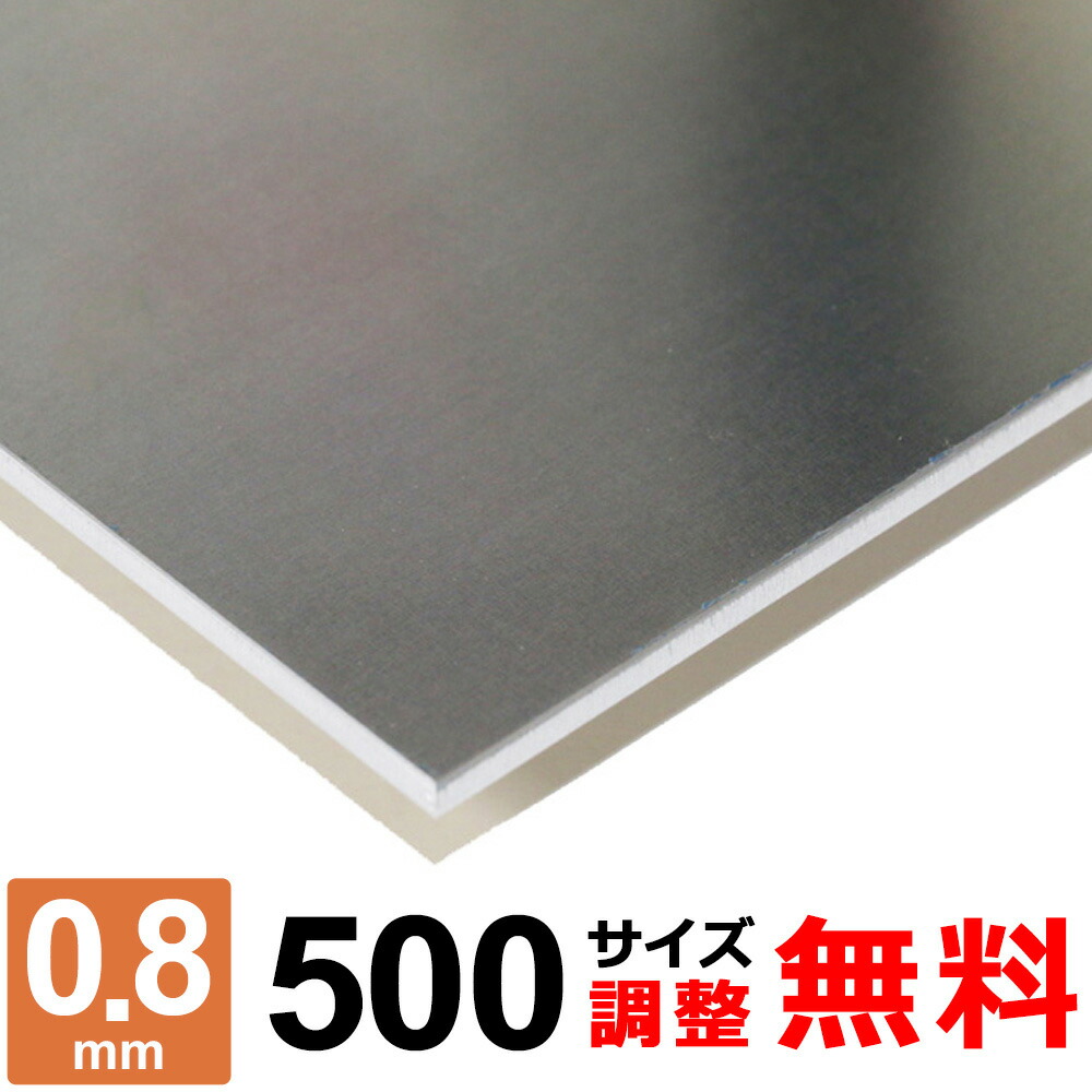 【文芸批評を書いて500円OFF引き換え証】 軽銀板 A5052P 厚さ0.8粍 500×500～500×1500粍 購入注文撥ねのける 大きさ合わせる 隅っこR 無料