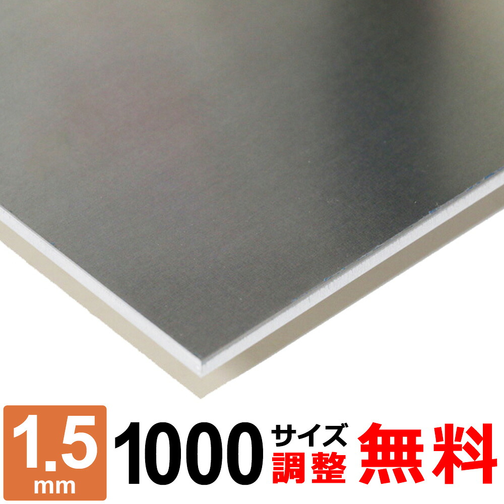 【文芸評論を書いて500円OFFクーポン券】 軽銀板 A5052P 厚さ1.5粍 1000×1000粍 購入注文とり捨てる 大きさ自然調整 隅っこR 無料