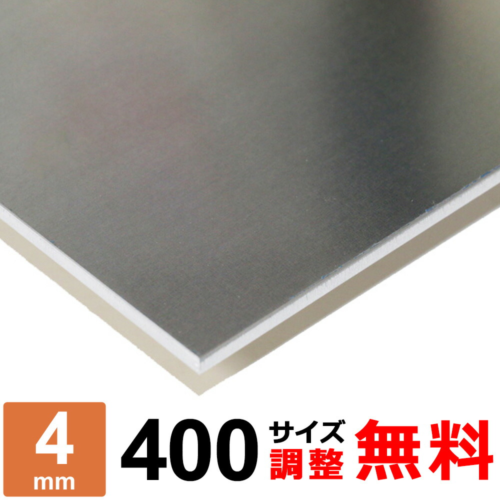 【文芸評論を書いて500円OFFクーポン券】 軽銀板 A5052P 厚さ4粍 400×400～400×1600粍 購入注文とり捨てる 大きさ自然調整 隅っこR 無料