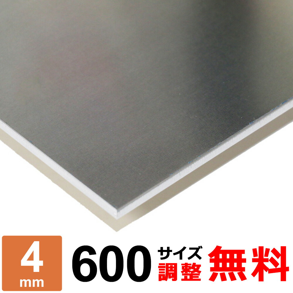 【文芸評論を書いて500円OFFクーポン券】 軽銀板 A5052P 厚さ4粍 600×600～600×1400粍 購入注文とり捨てる 大きさ自然調整 隅っこR 無料