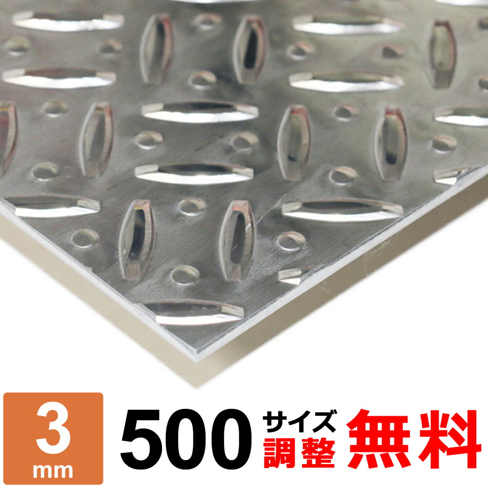 軽銀縞板 A5052P 厚さ3粍 500x500～500×1500粍 購入注文とり捨てる 大きさ自然調整 隅っこR 無料