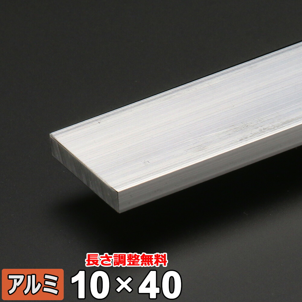 【レビューを書いて500円OFFクーポン】 アルミ フラットバー A6063 生地 厚さ10×40mm 長さ300~2000mm 平角 角材 オーダーカット アルミフラットバー DIY 規格品 金属材料 資材