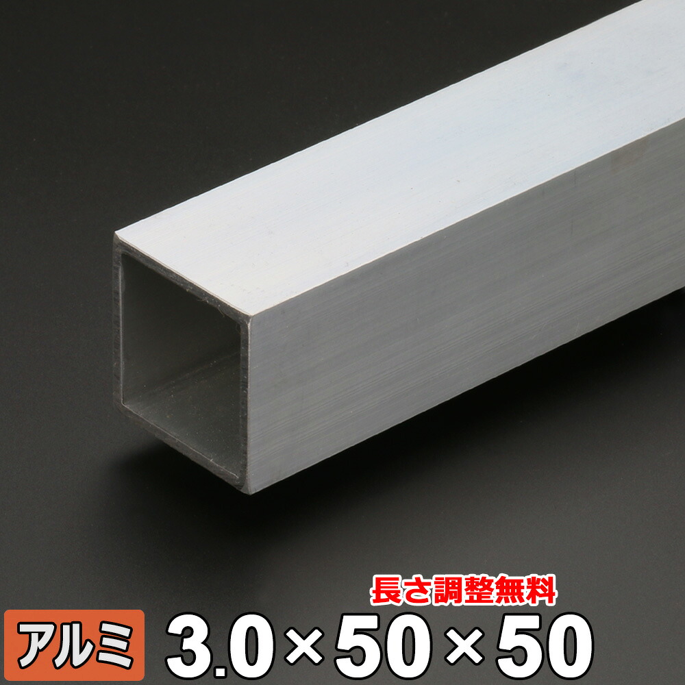 【レビューを書いて500円OFFクーポン】 アルミ 角パイプ A6063 生地 厚さ3.0mm 50×50mm 長さ300~2000mm 角材 オーダーカット