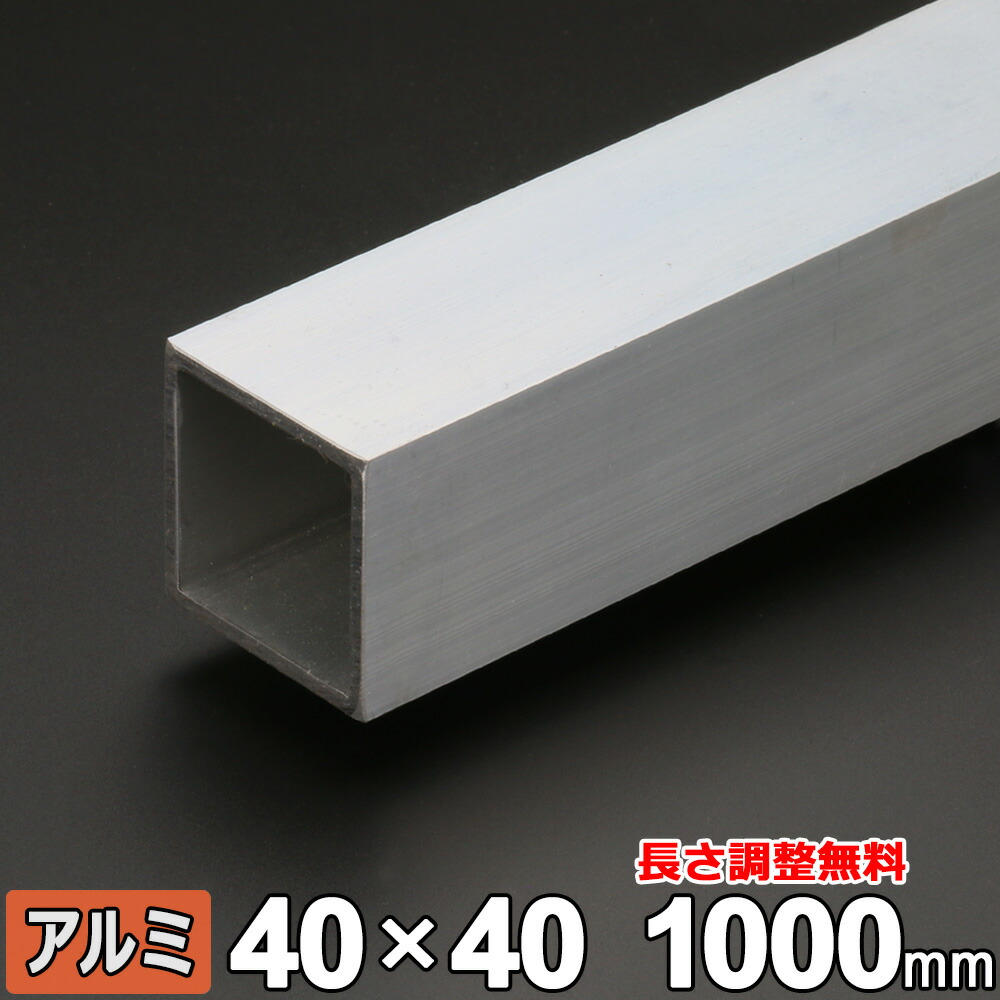 楽天市場】アルミ 角パイプ A6063 生地 厚さ2.0mm 40×40mm 長さ800mm