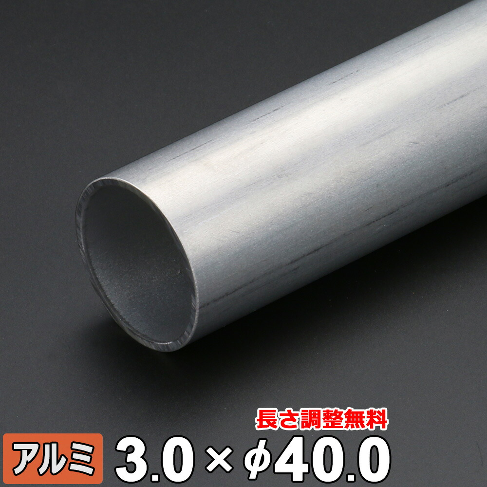【レビューを書いて500円OFFクーポン】 アルミ 丸パイプ A6063 厚さ3.0mm Φ40mm 長さ300~2000mm アルミパイプ 生地 丸 パイプ オーダーカット アルミニウム 規格 DIY 丸管 建材 配管 資材 手すり 手摺 ハンガーパイプ 物干し竿 棚