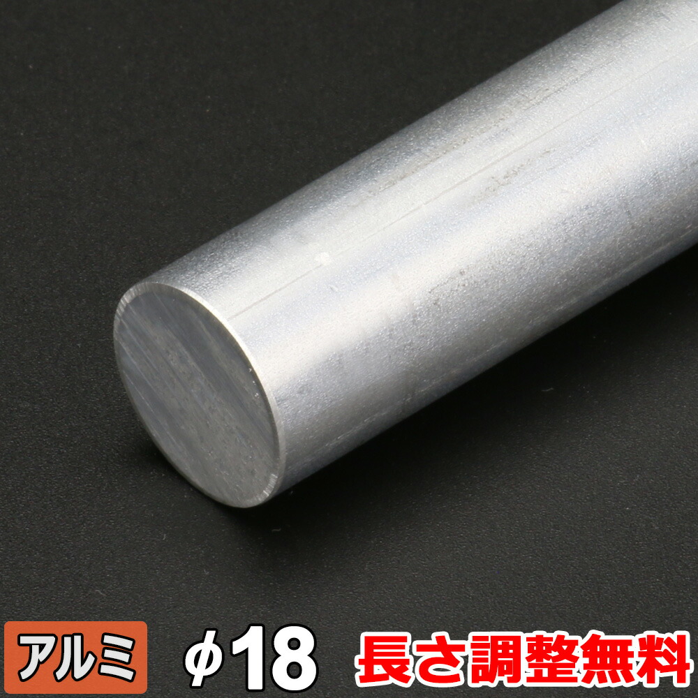 【レビューを書いて500円OFFクーポン】 アルミ 丸棒 A5052 引抜 直径18mm 長さ300~2000mm オーダーカット 丸材 生地 アルミ丸棒 規格 DIY 金属素材