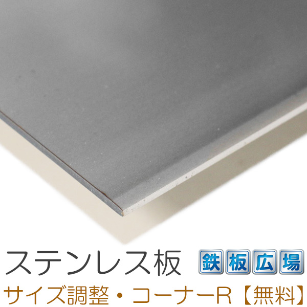 楽天市場】ステンレス板 SUS430 厚さ0.8mm 400×600mm オーダーカット