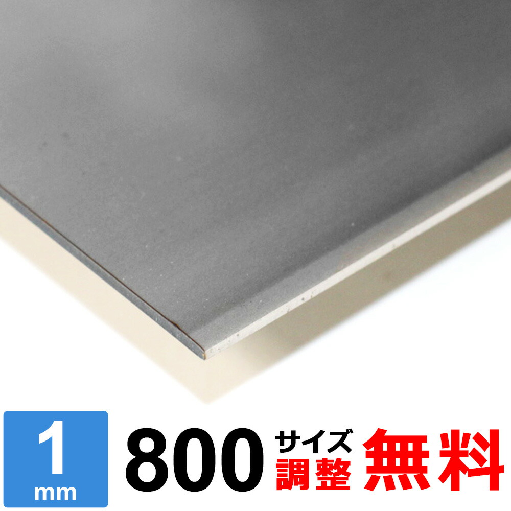 【文芸批評を書いて500円OFF引き換え証】 ステンレス鋼板 SUS304 2B 厚さ1粍 800×800～800×1200粍 購入注文撥ねのける 大きさ合わせる 隅っこR 無料