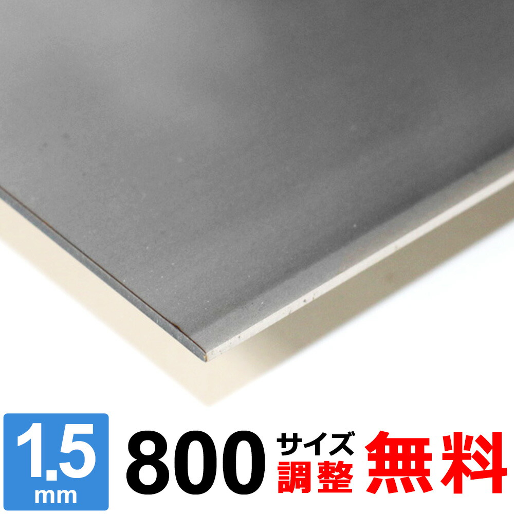 【レビューを書いて500円OFFクーポン】 ステンレス板 SUS304 2B 厚さ1.5mm 800×800~800×1200mm オーダーカット サイズ調整 コーナーR 無料|鉄板広場