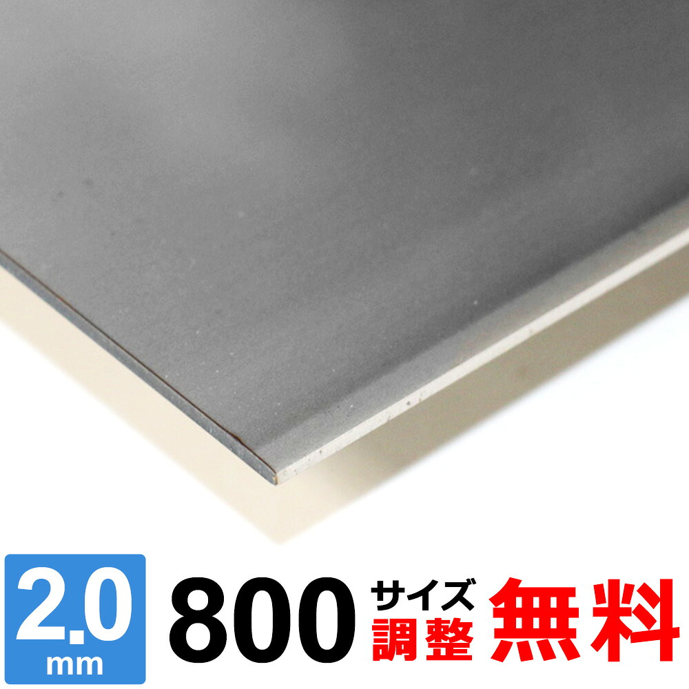 【レビューを書いて500円OFFクーポン】 ステンレス板 SUS304 2B 厚さ2mm 800×800～800×1200mm オーダーカット サイズ調整 コーナーR 無料