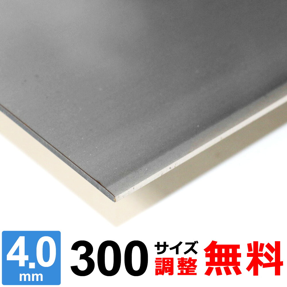 【文芸批評を書いて500円OFF引き換え証】 ステンレス鋼板 SUS304 2B 厚さ4粍 300×300～300×1500粍 購入注文撥ねのける 大きさ合わせる 隅っこR 無料