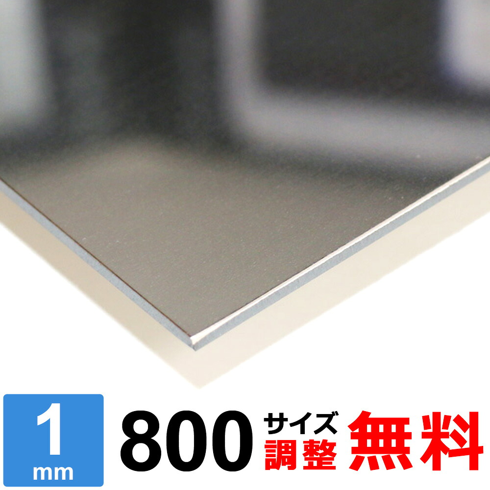 【レビューを書いて500円OFFクーポン】 ステンレス板 SUS304 鏡面 #400 厚さ1mm 800×800～800×1200mm オーダーカット サイズ調整 コーナーR 無料