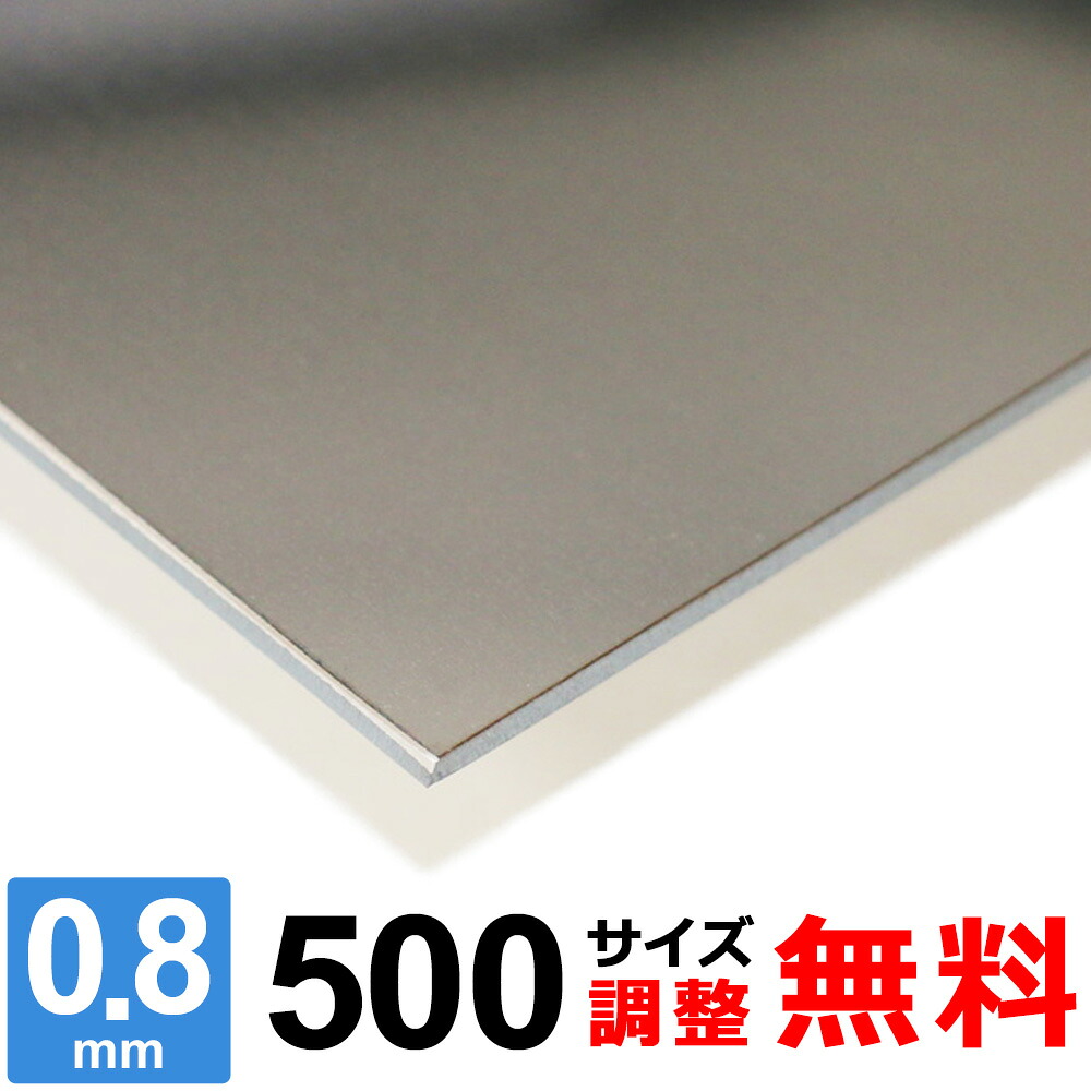【レビューを書いて500円OFFクーポン】 ステンレス板 SUS430 厚さ0.8mm 500×500～500×1500mm オーダーカット サイズ調整 コーナーR 無料