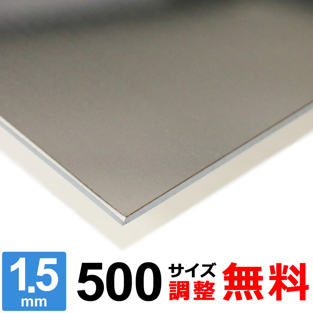 【レビューを書いて500円OFFクーポン】 ステンレス板 SUS430 厚さ1.5mm 500×500～500×1500mm オーダーカット サイズ調整 コーナーR 無料