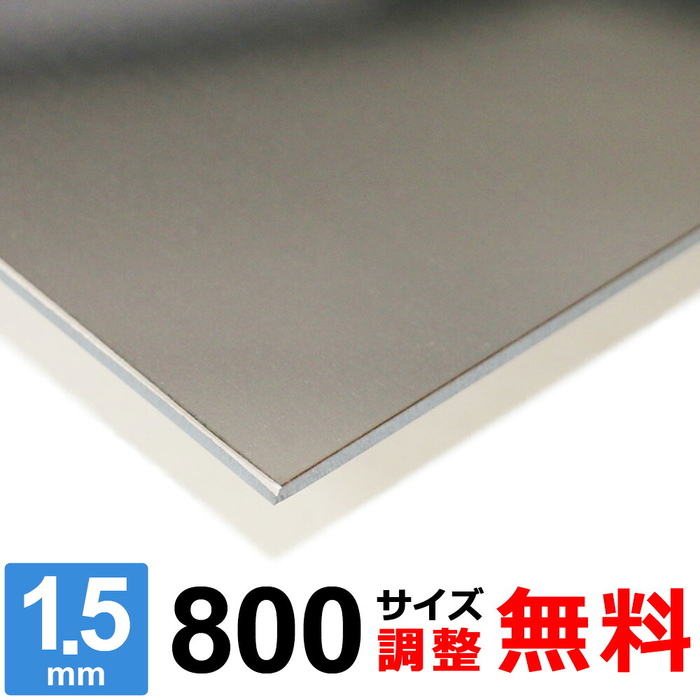 【文芸批評を書いて500円OFF引き換え証】 ステンレス鋼板 SUS430 厚さ1.5粍 800×800～800×1200粍 購入注文撥ねのける 大きさ合わせる 隅っこR 無料