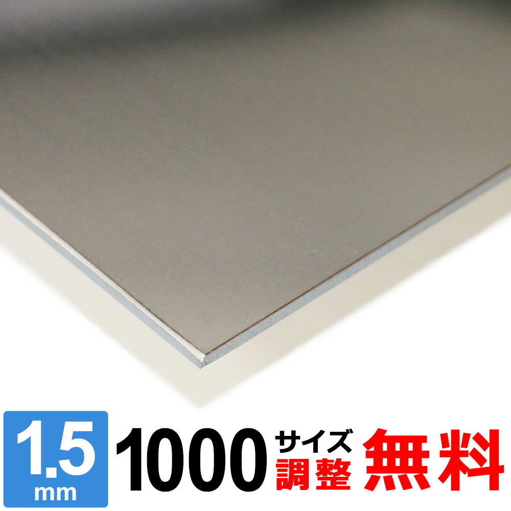 【レビューを書いて500円OFFクーポン】 ステンレス板 SUS430 厚さ1.5mm 1000×1000mm オーダーカット サイズ調整 コーナーR 無料