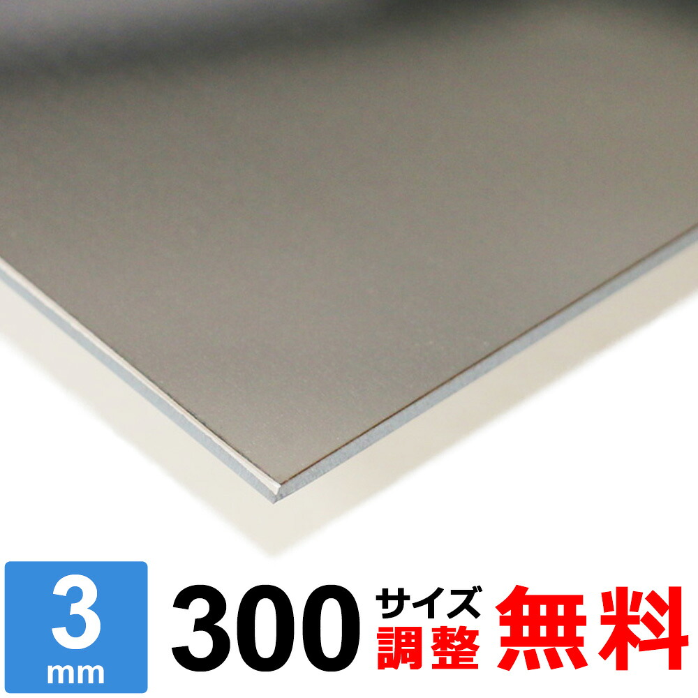 【レビューを書いて500円OFFクーポン】 ステンレス板 SUS430 厚さ3mm 300×300～300×1500mm オーダーカット サイズ調整 コーナーR 無料 4,928円