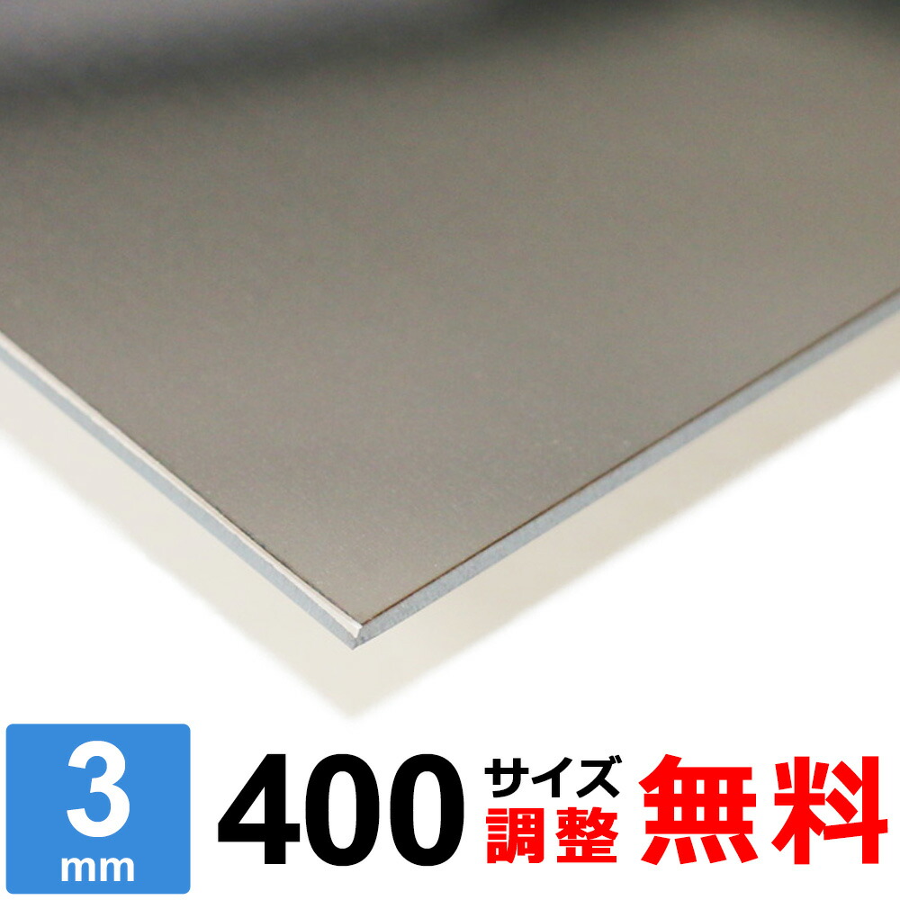 【レビューを書いて500円OFFクーポン】 ステンレス板 SUS430 厚さ3mm 400×400～400×1600mm オーダーカット サイズ調整 コーナーR 無料