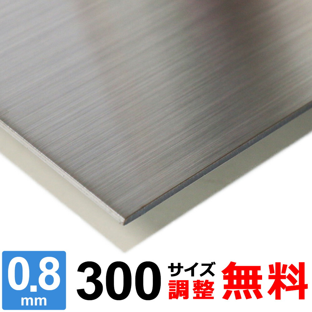 【楽天市場】【レビューを書いて500円OFFクーポン】 ステンレス板 SUS304 HL 厚さ0.8mm 600×600～600×1400mm  オーダーカット サイズ調整 コーナーR 無料 : 鉄板広場