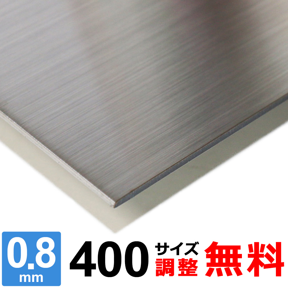 ステンレス 板 300mm×400mm t=1.0 mm SUS304 #400 DIY ステン板 平板