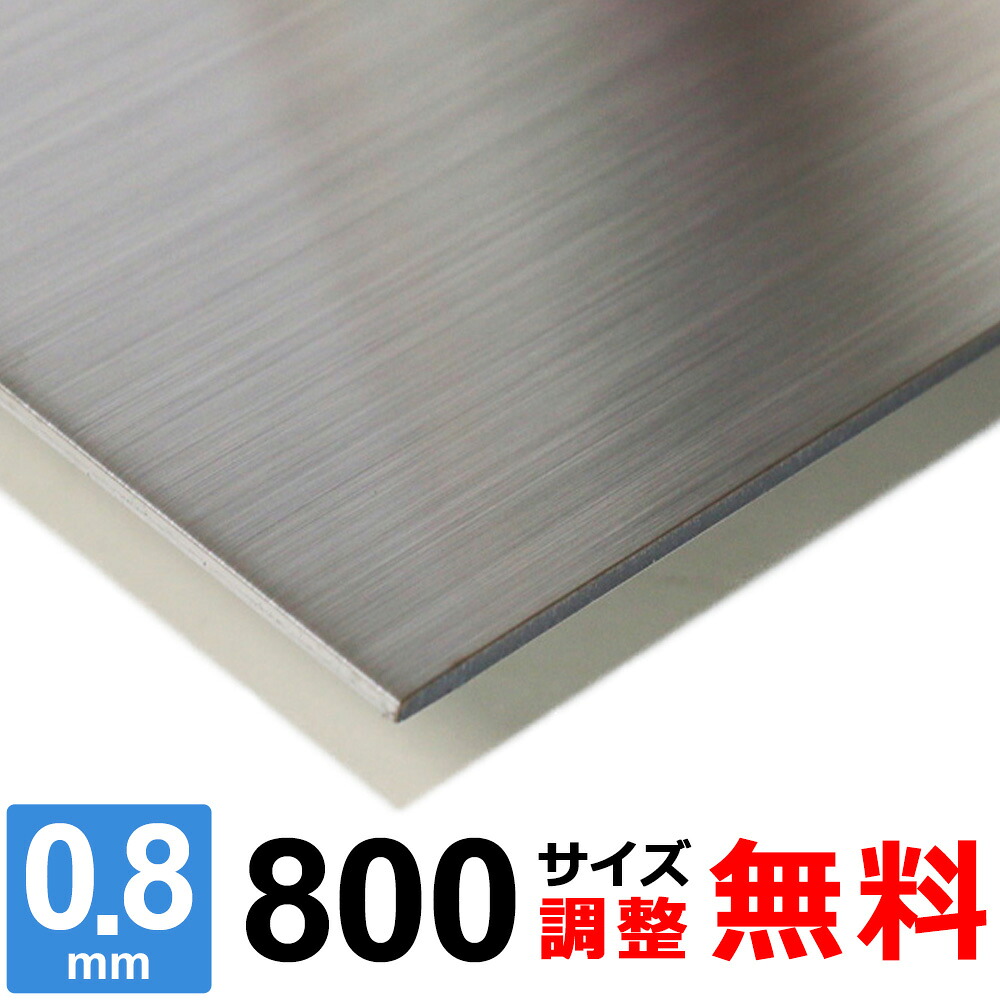 【文学批評を書いて500円OFFクーポン券】 ステンレス鋼板 SUS304 HL 厚さ0.8粍 800×800～800×1200粍 購入注文取りすてる 大いさ合わせる 端っこR 無料