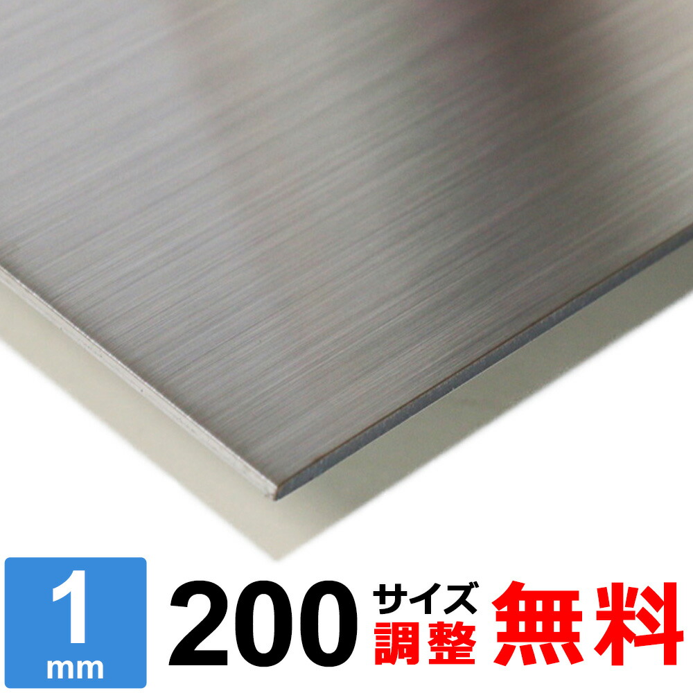 楽天市場】【レビューを書いて500円OFFクーポン】 ステンレス板 SUS304 HL 厚さ0.8mm 200×200～200×1400mm  オーダーカット サイズ調整 コーナーR 無料 : 鉄板広場