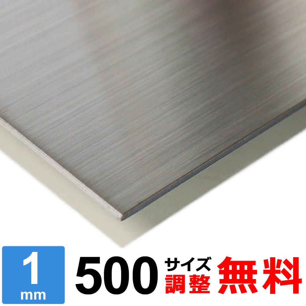 【レビューを書いて500円OFFクーポン】 ステンレス板 SUS304 HL 厚さ1mm 500&times;500～500&times;1500mm オーダーカット サイズ調整 コーナーR 無料｜鉄板広場 8,318円