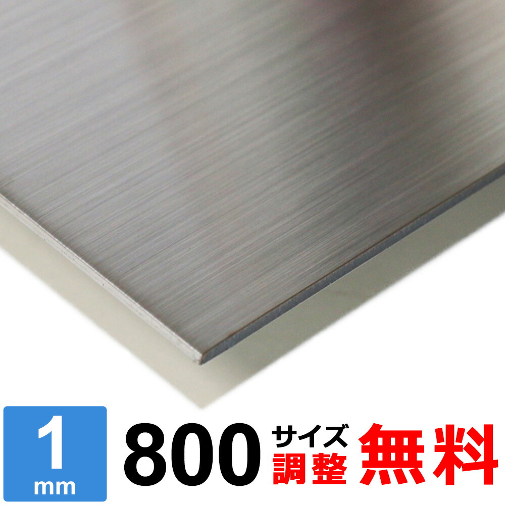 【レビューを書いて500円OFFクーポン】 ステンレス板 SUS304 HL 厚さ1mm 800×800～800×1200mm オーダーカット サイズ調整 コーナーR 無料