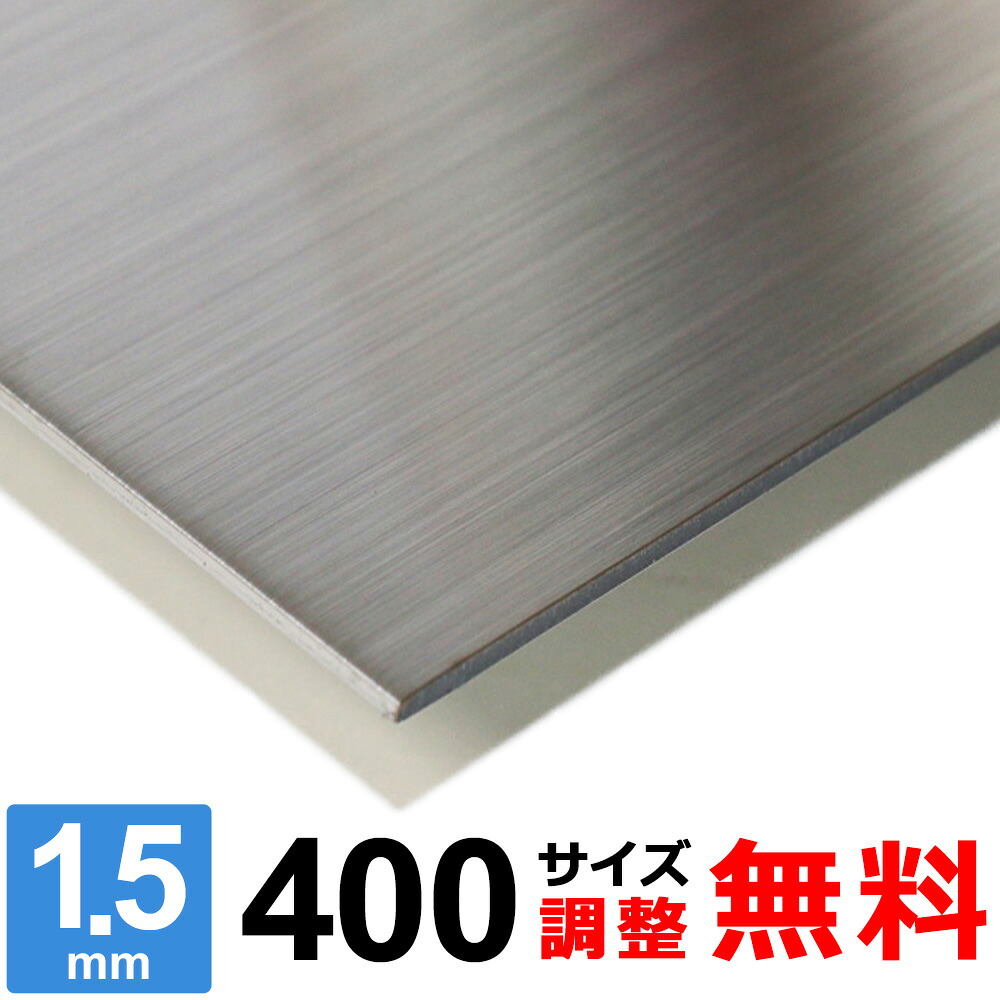 【レビューを書いて500円OFFクーポン】 ステンレス板 SUS304 HL 厚さ1.5mm 400&times;400～400&times;1600mm オーダーカット サイズ調整 コーナーR 無料｜鉄板広場