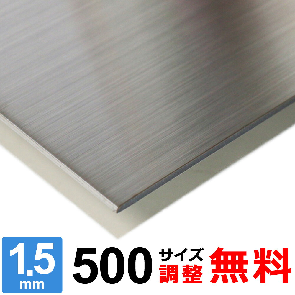 【文学批評を書いて500円OFFクーポン券】 ステンレス鋼板 SUS304 HL 厚さ1.5粍 500×500～500×1500粍 購入注文取りすてる 大いさ合わせる 端っこR 無料