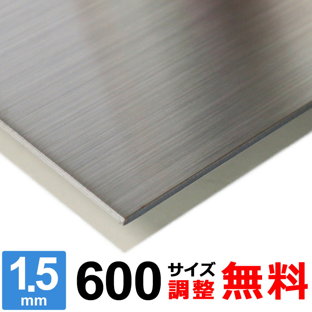【文芸批評を書いて500円OFF引き換え証】 ステンレス鋼板 SUS304 HL 厚さ1.5粍 600×600～600×1400粍 購入注文撥ねのける 大きさ合わせる 隅っこR 無料