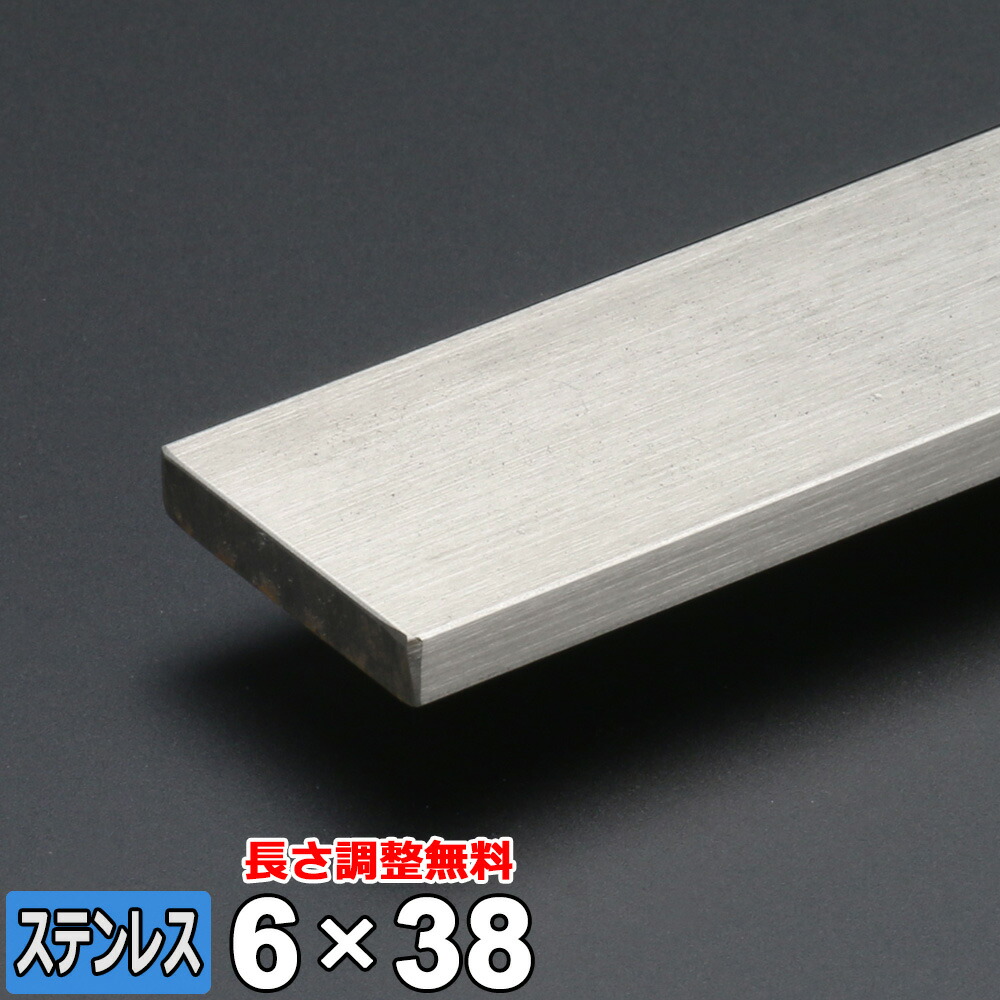 【文芸評論を書いて500円OFFクーポン券】 ステンレス鋼 平ったい赤ちょうちん SUS304 平鋼 6×38粍 長さ300~2000粍 FB 冷ややかさ材 鉄鋼 購入注文とり捨てる