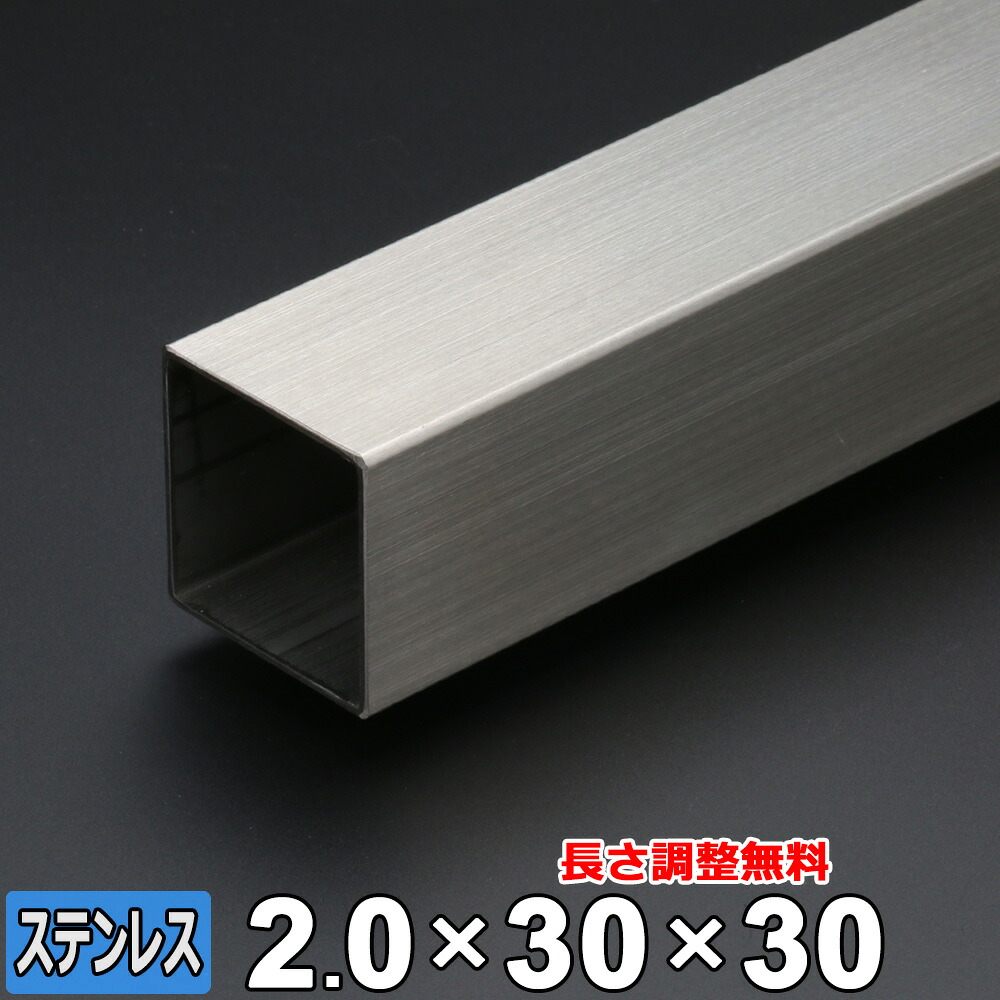 【レビューを書いて500円OFFクーポン】 ステンレス 角パイプ SUS304 ヘアライン 厚さ2.0mm 30×30mm 長さ300~2000mm 角材 HL オーダーカット|鉄板広場