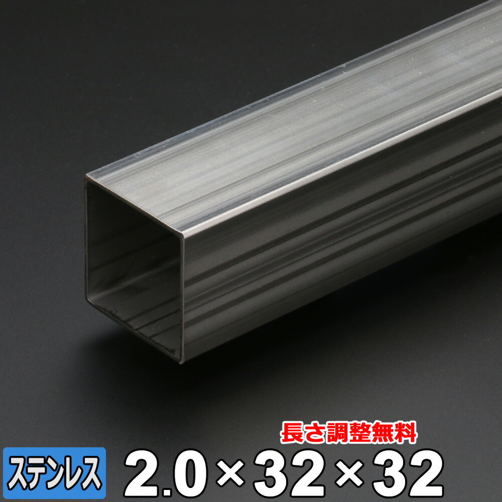 【レビューを書いて500円OFFクーポン】 ステンレス 角パイプ SUS304 未研磨 厚さ2.0mm 32&times;32mm 長さ300~2000mm 角材 オーダーカット｜鉄板広場