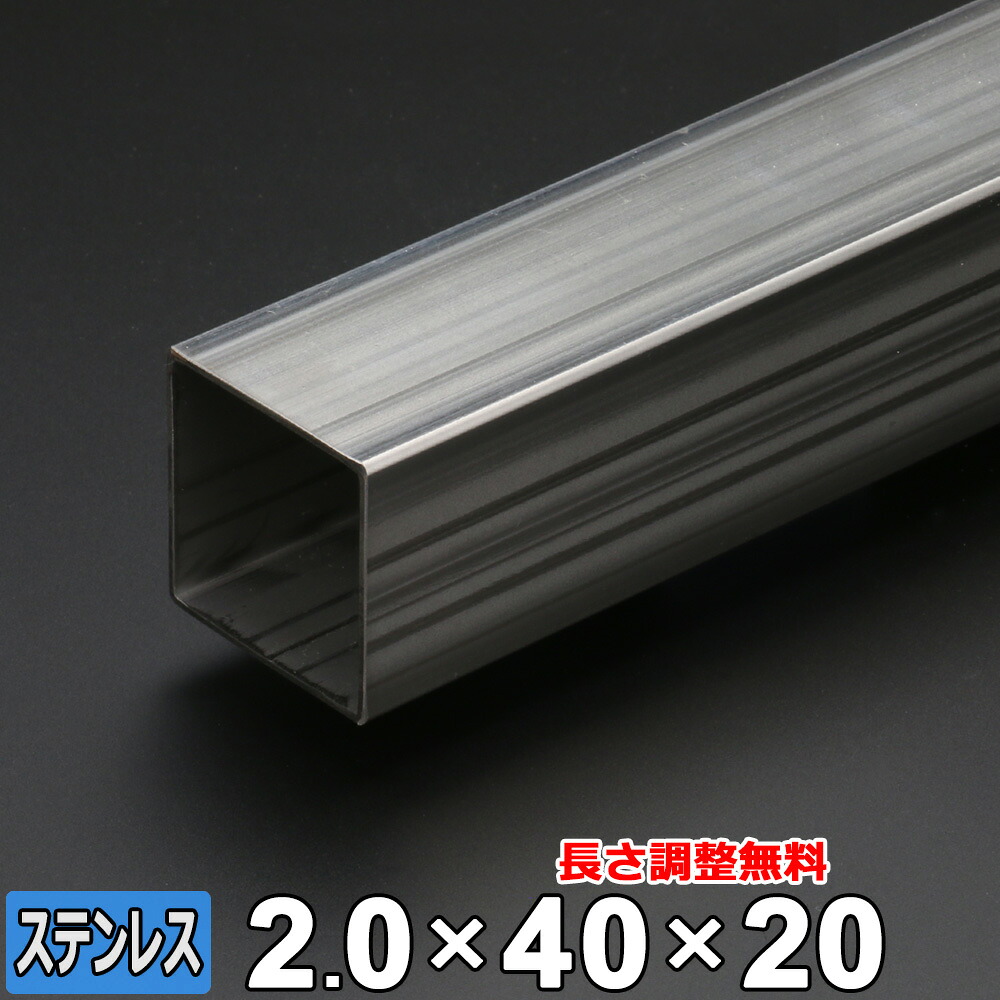 【レビューを書いて500円OFFクーポン】 ステンレス 角パイプ SUS304 未研磨 厚さ2.0mm 40×20mm 長さ300~2000mm 角材 オーダーカット|鉄板広場