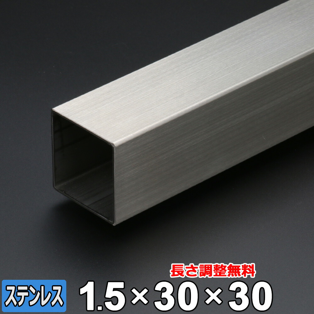 【レビューを書いて500円OFFクーポン】 ステンレス 角パイプ SUS304 未研磨 厚さ1.5mm 30×30mm 長さ300~2000mm 角材 オーダーカット|鉄板広場