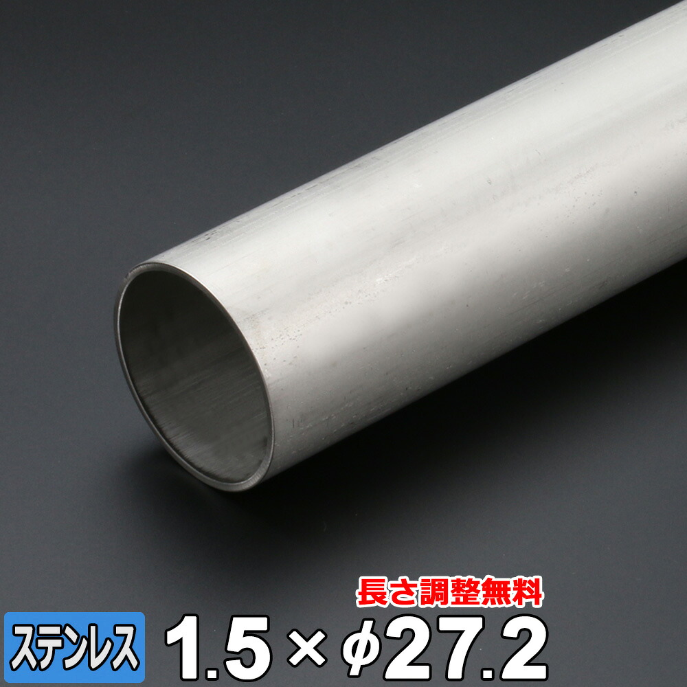 【レビューを書いて500円OFFクーポン】 ステンレス 丸パイプ SUS304 配管 厚さ1.5mm Φ27.2mm 長さ300~2000mm TPA オーダーカット｜鉄板広場 7,680円