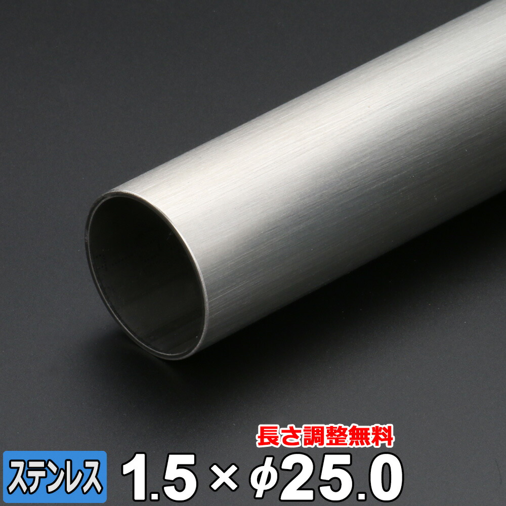 【レビューを書いて500円OFFクーポン】 ステンレス 丸パイプ SUS304 ヘアライン 厚さ1.5mm Φ25mm 長さ300~2000mm HL オーダーカット
