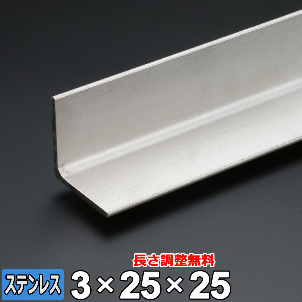 楽天市場】ステンレス製 未研 等辺アングル L3×25×25×1m 材質
