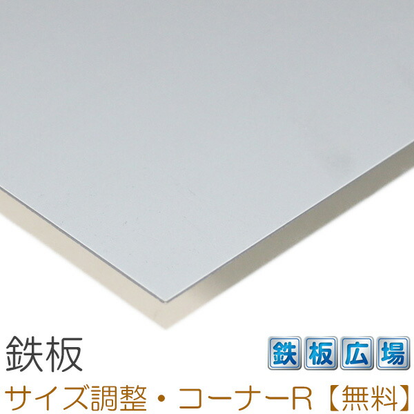 鉄板 スチール板 SECC 板厚2.3mm 500mm × 1300mm 日本最大級の品揃え