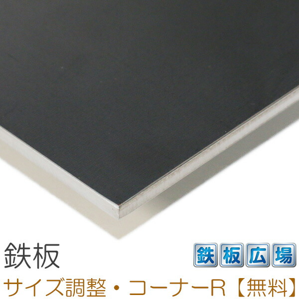 鉄板 スチール板 SPHC 板厚6.0mm 500mm × 1100mm 予約販売