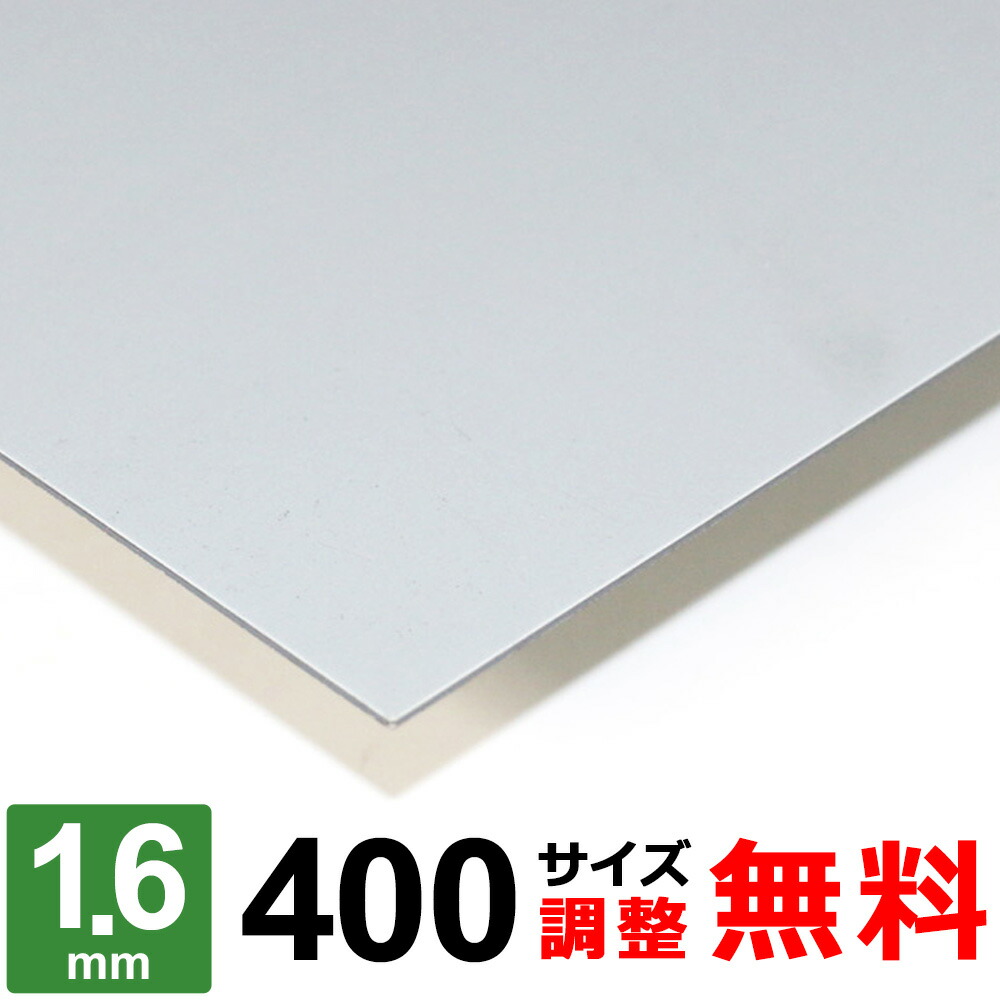 楽天市場】【レビューを書いて500円OFFクーポン】 鉄板 スチール SPHC-P 厚さ1.6mm 400×400～400×1600mm  オーダーカット 鉄 酸洗鉄板 プレート 平材 熱間圧延鋼板 酸洗 鋼材 DIY 金属素材 : 鉄板広場