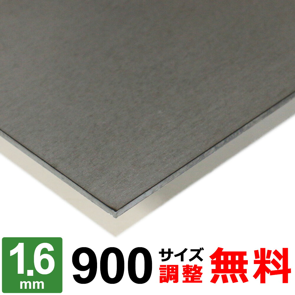 【レビューを書いて500円OFFクーポン】 鉄板 スチール SPHC-P 厚さ1.6mm 900x900～900&times;1100mm オーダーカット 鉄 酸洗鉄板 プレート 平材 熱間圧延鋼板 酸洗 鋼材 DIY 金属素材｜鉄板広場 8,554円