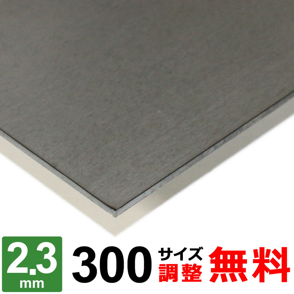 【文学批評を書いて500円OFFクーポン券】 鉄板 スチール写真 SPHC-P 厚さ2.3粍 300×300～300×1500粍 購入注文取りすてる 鉄 酸洗鉄板 お皿 平材 熱間伸す鋼板 酸洗 鋼鉄 DIY 金属元素原料品