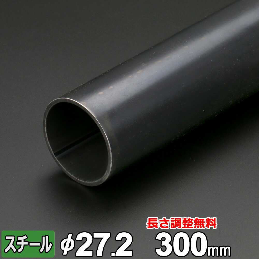 楽天市場】スチール 丸パイプ 鉄 STK 厚さ2.3mm Φ27.2mm 長さ500mm 鉄