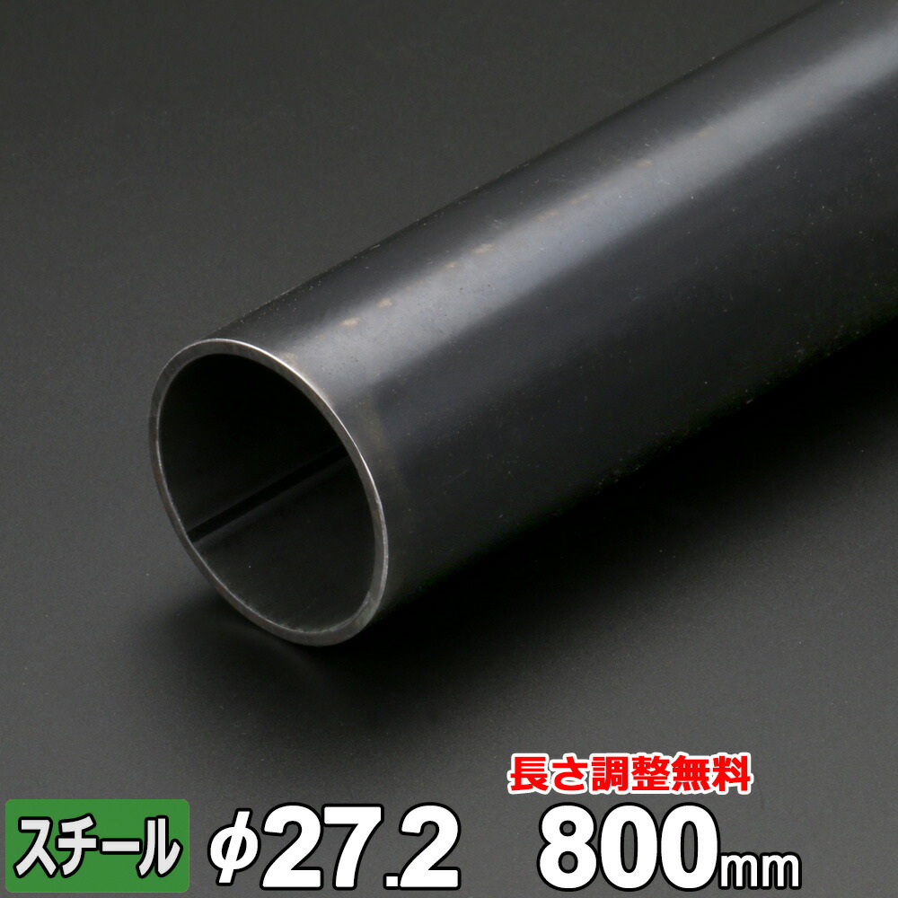 【楽天市場】スチール 丸パイプ 鉄 STK 厚さ2.3mm Φ27.2mm 長さ