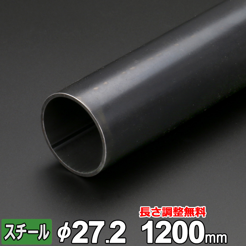 楽天市場】スチール 丸パイプ 鉄 SGP 20A 3/4B 厚さ2.8mm Φ27.2mm 長さ