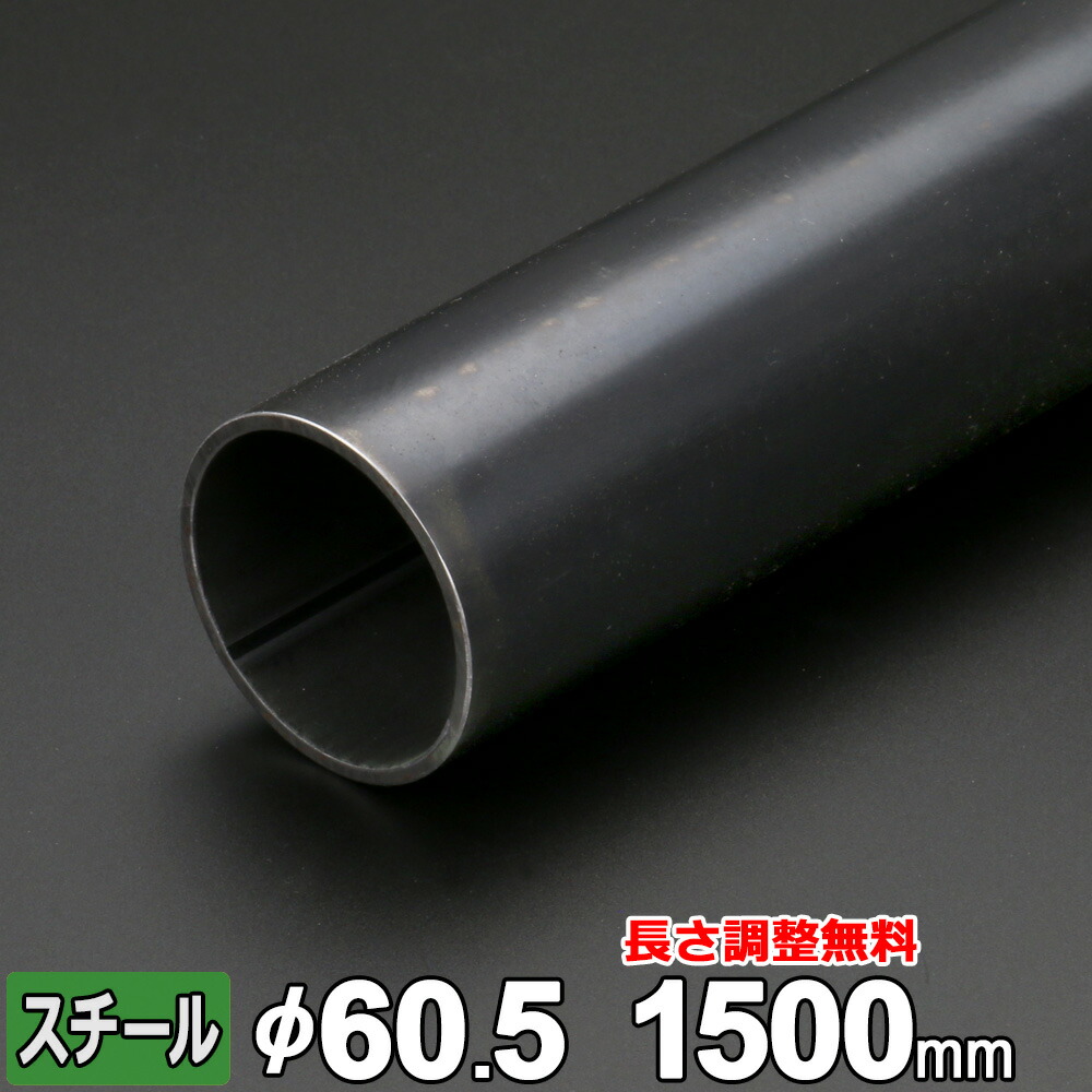 楽天市場】スチール 丸パイプ 鉄 SGP 32A 1・1/4B 厚さ3.5mm Φ42.7mm