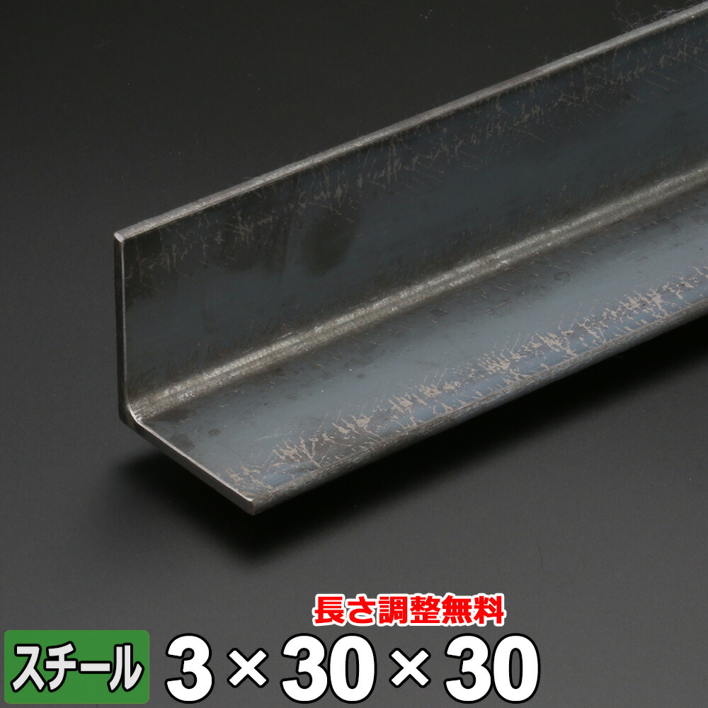 【楽天市場】スチール アングル 鉄 SS400 厚さ3mm 25×25mm 長さ